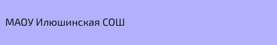 МАОУ Илюшинская СОШ